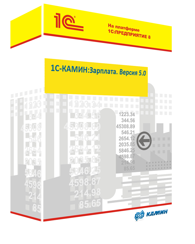 1С-КАМИН: Расчет заработной платы. Версия 5.0