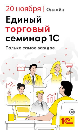 Единый торговый семинар 1С